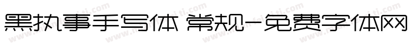 黑执事手写体 常规字体转换
